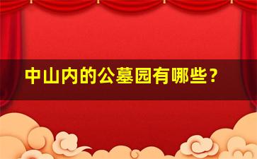 中山内的公墓园有哪些？