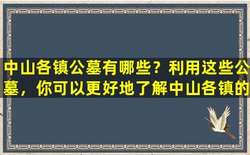 中山各镇公墓有哪些？利用这些公墓，你可以更好地了解中山各镇的历史！