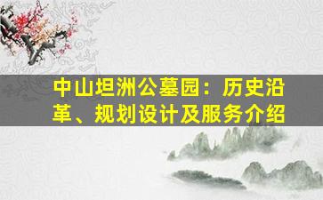 中山坦洲公墓园：历史沿革、规划设计及服务介绍