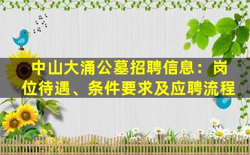 中山大涌公墓招聘信息：岗位待遇、条件要求及应聘流程