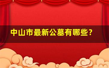 中山市最新公墓有哪些？