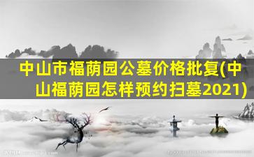 中山市福荫园公墓价格批复(中山福荫园怎样预约扫墓2021)