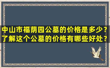 中山市福荫园公墓的价格是多少？了解这个公墓的价格有哪些好处？