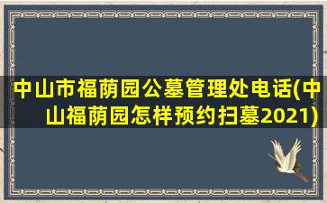 中山市福荫园公墓管理处电话(中山福荫园怎样预约扫墓2021)