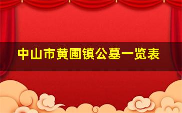 中山市黄圃镇公墓一览表