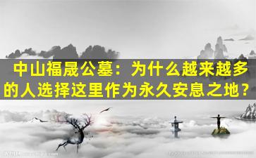 中山福晟公墓：为什么越来越多的人选择这里作为永久安息之地？
