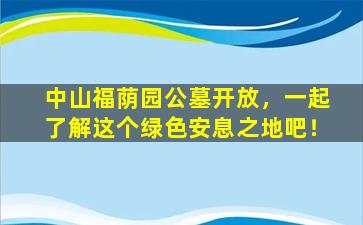 中山福荫园公墓开放，一起了解这个绿色安息之地吧！