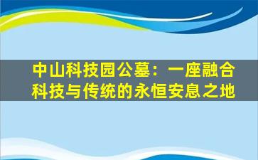 中山科技园公墓：一座融合科技与传统的永恒安息之地