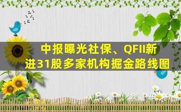 中报曝光社保、QFII新进31股多家机构掘金路线图
