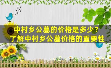 中村乡公墓的价格是多少？了解中村乡公墓价格的重要性
