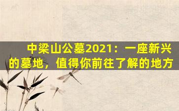 中梁山公墓2021：一座新兴的墓地，值得你前往了解的地方