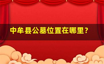 中牟县公墓位置在哪里？