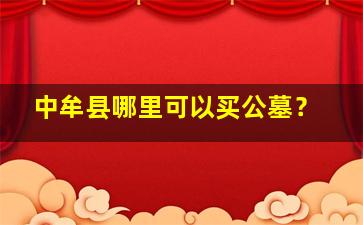 中牟县哪里可以买公墓？