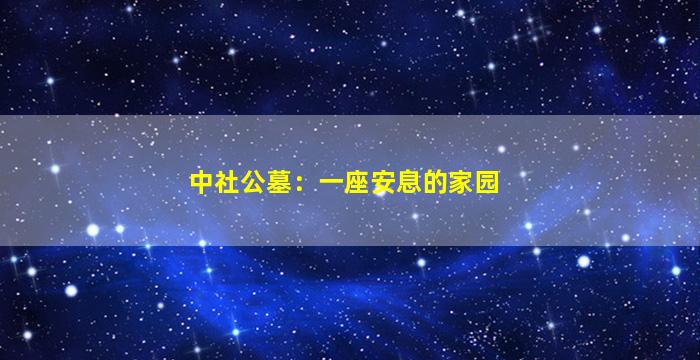 中社公墓：一座安息的家园
