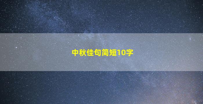 中秋佳句简短10字