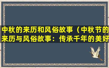 中秋的来历和风俗故事（中秋节的来历与风俗故事：传承千年的美好传统）
