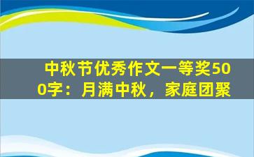 中秋节优秀作文一等奖500字：月满中秋，家庭团聚