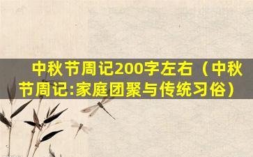 中秋节周记200字左右（中秋节周记:家庭团聚与传统习俗）