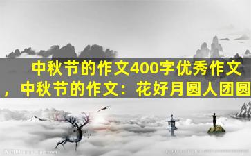 中秋节的作文400字优秀作文，中秋节的作文：花好月圆人团圆