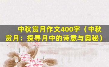 中秋赏月作文400字（中秋赏月：探寻月中的诗意与奥秘）