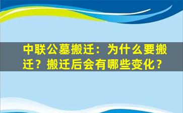 中联公墓搬迁：为什么要搬迁？搬迁后会有哪些变化？