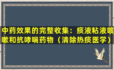 中药效果的完整收集：痰液粘液咳嗽和抗哮喘药物（清除热痰医学）