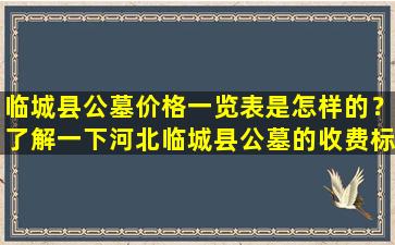 临城县公墓价格一览表是怎样的？了解一下河北临城县公墓的收费标准！
