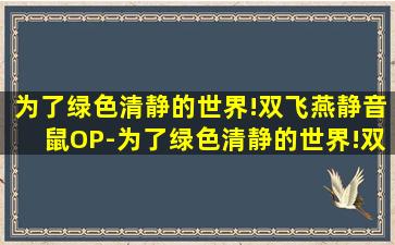 为了绿色清静的世界!双飞燕静音鼠OP-为了绿色清静的世界!双飞燕静音鼠op