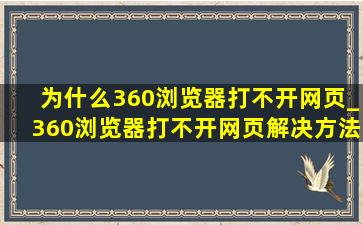 为什么360浏览器打不开网页_360浏览器打不开网页解决方法【360浏览器打不开一些网站】