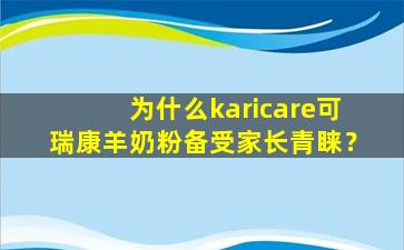 为什么karicare可瑞康羊奶粉备受家长青睐？