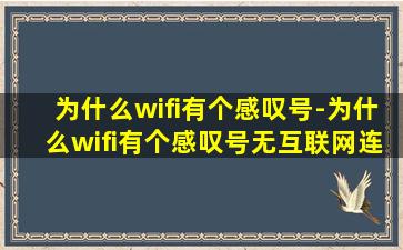 为什么wifi有个感叹号-为什么wifi有个感叹号无互联网连接