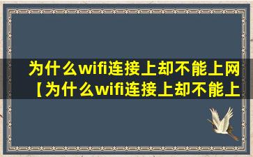 为什么wifi连接上却不能上网【为什么wifi连接上却不能上网笔记本】