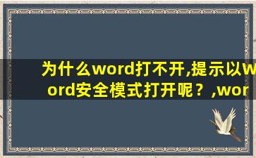 为什么word打不开,提示以Word安全模式打开呢？,word以安全模式打开失败