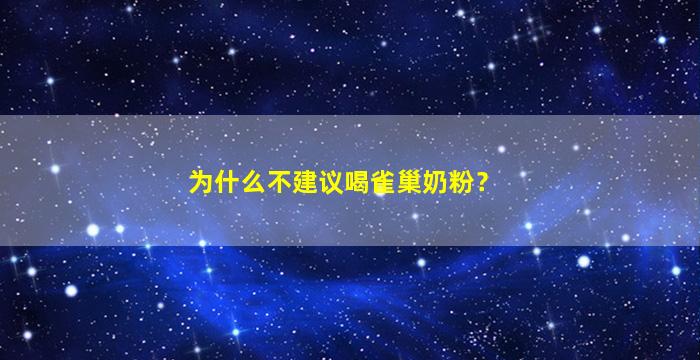 为什么不建议喝雀巢奶粉？