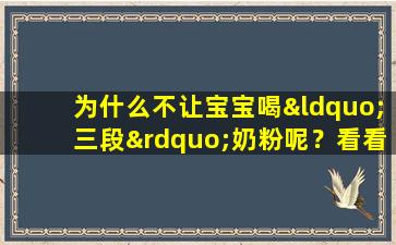 为什么不让宝宝喝“三段”奶粉呢？看看外国妈妈是怎么做的你就明白了。