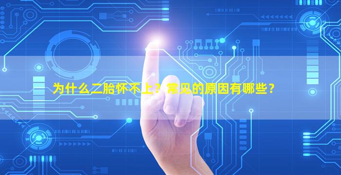 为什么二胎怀不上？常见的原因有哪些？