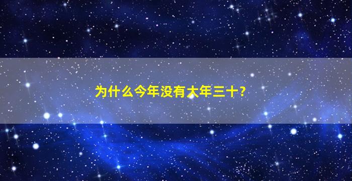 为什么今年没有大年三十？