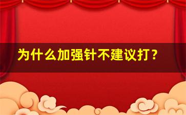 为什么加强针不建议打？