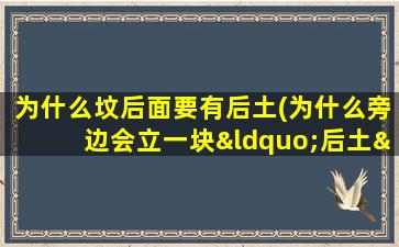 为什么坟后面要有后土(为什么旁边会立一块“后土”碑)