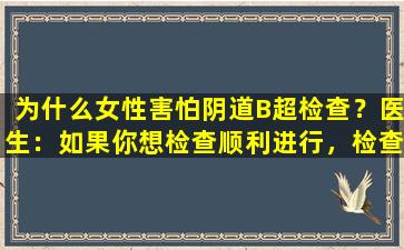 为什么女性害怕阴道B超检查？医生：如果你想检查顺利进行，检查前请注意2点。
