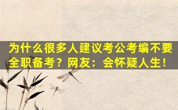 为什么很多人建议考公考编不要全职备考？网友：会怀疑人生！