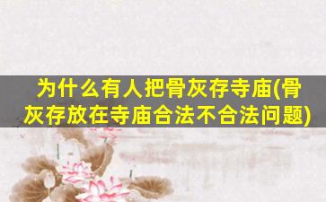 为什么有人把骨灰存寺庙(骨灰存放在寺庙合法不合法问题)