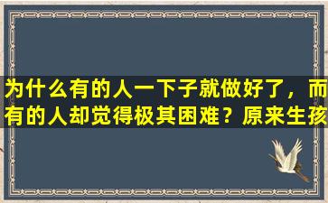 为什么有的人一下子就做好了，而有的人却觉得极其困难？原来生孩子是需要技巧的。