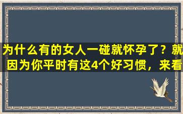 为什么有的女人一碰就怀孕了？就因为你平时有这4个好习惯，来看看你有几个