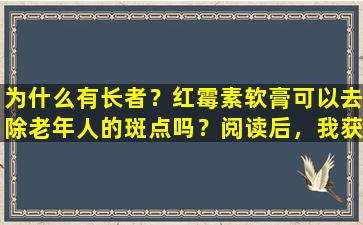 为什么有长者？红霉素软膏可以去除老年人的斑点吗？阅读后，我获得了知识