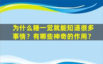 为什么睡一觉就能知道很多事情？有哪些神奇的作用？