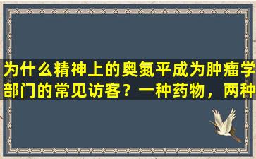 为什么精神上的奥氮平成为肿瘤学部门的常见访客？一种药物，两种效果和三个惊喜