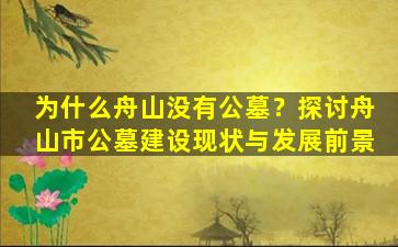 为什么舟山没有公墓？探讨舟山市公墓建设现状与发展前景