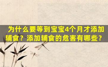 为什么要等到宝宝4个月才添加辅食？添加辅食的危害有哪些？