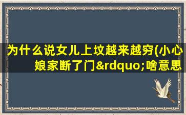 为什么说女儿上坟越来越穷(小心娘家断了门”啥意思)